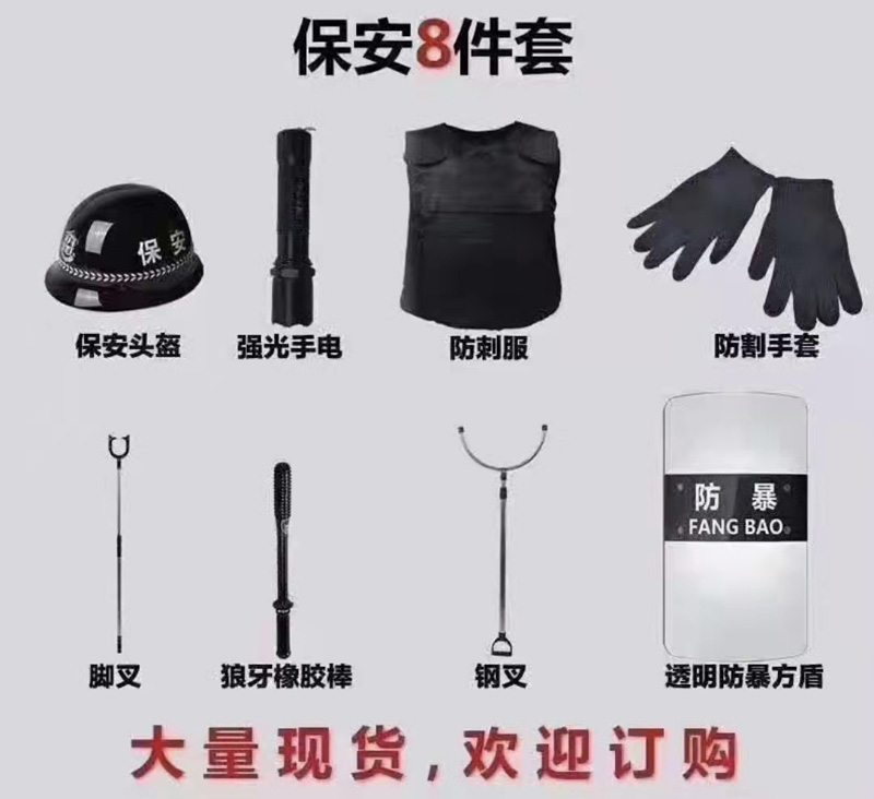 保安8件套